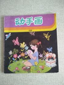 娃娃学科学，（中班）动手画