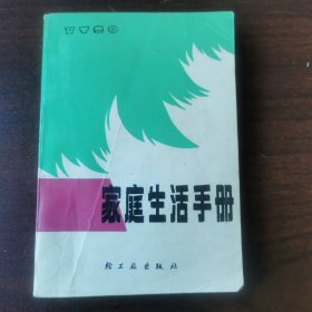 家庭生活手冊(cè)（1987年1版1印）