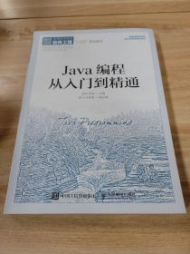 Java编程从入门到精通