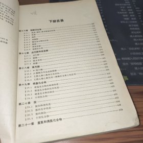 有机化学 修订本 （上下册）2本合售 书破损及污渍