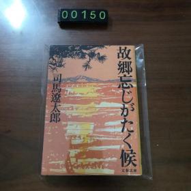 日文 故乡忘じがたく候
司马辽太郎