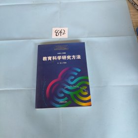 高等师范院校现代教师教育丛书：教育科学研究方法