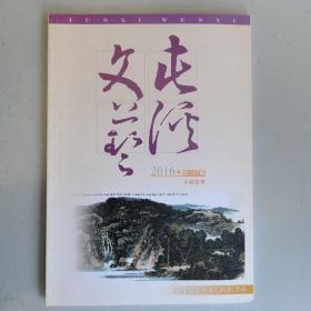 屯溪文艺（2016年冬，总157期，小说专号）