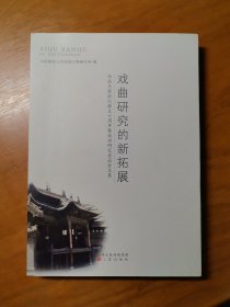 戏曲研究的新拓展 : 冯俊杰教授从教五十周年暨戏曲研究座谈会文集