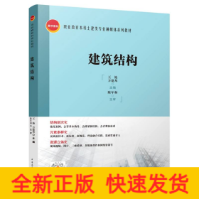 建筑结构/职业教育本科土建类专业融媒体系列教材