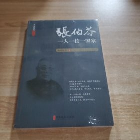 张伯苓:一人一校一国家 