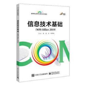 信息技术基础(w office 2019) 大中专理科计算机 潘彪，杨海斌主编 新华正版