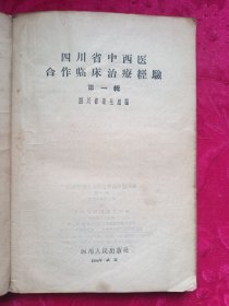 四川省中西医合作临床治疗经验第一辑