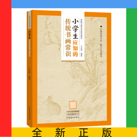 传统文化艺术普及读本——小学生应知的传统书画常识