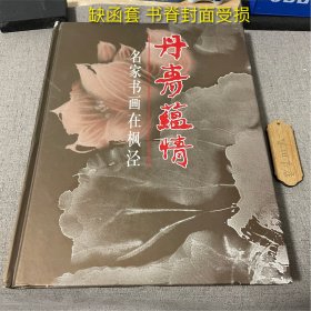 丹青蕴情:名家书画在枫泾（无函套 书脊封面受损）2002