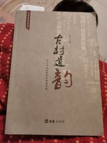 苏州历史建筑文化丛书·古村遗韵：苏州市控制保护古村落寻踪