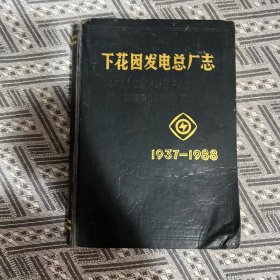 下花园发电总厂志