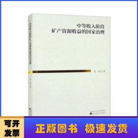 中等收入阶段矿产资源收益的国家治理