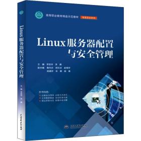 LINUX服务器配置与安全管理李贺华等高等职业教育精品示范教材 