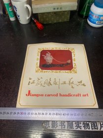 江苏雕刻工艺品