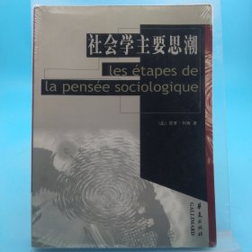 社會(huì)學(xué)主要思潮