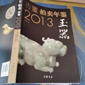 2013古董拍卖年鉴：玉器卷