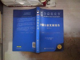 公益蓝皮书：中国公益发展报告（2011）