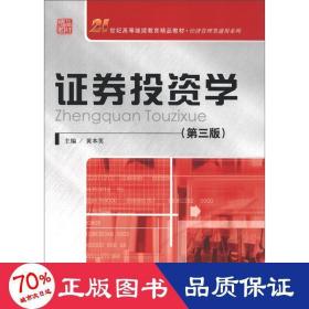 21世纪高等继续教育精品教材·经济管理类通用系列：证券投资学（第3版）