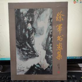 徐军书画集