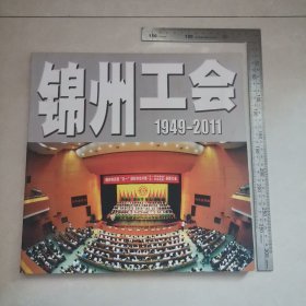 锦州工会，1949至2011。