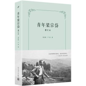 青年梁宗岱（增订本）（文学翻译一代宗师成长之路，翻译莎士比亚、歌德、瓦莱里、里尔克、陶潜、王维，引进象征主义，开创比较文学）