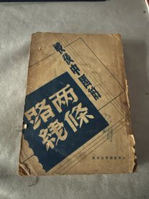 战后中国的两条路线（品图自鉴）