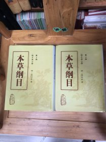 本草纲目(二版)(_上下)