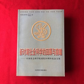 新时期社会科学的回顾与前瞻:中国社会科学院建院20周年纪念文集