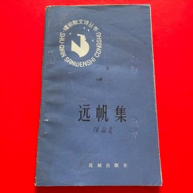 远帆集