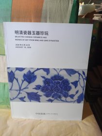 中国嘉德2020春季拍卖会 明清瓷器玉器珍玩.//