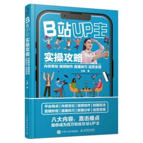 【正版书籍】B站UP主实操攻略内容策划视频制作直播技巧运营变现