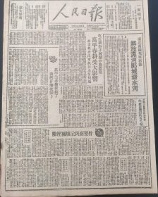 人民日报1948年 南北两线我军再捷，解放漯河郾城清水河。放任坏分子，破坏中农政策，高平春耕受大影响。县书报告没有抓住本质问题。高平生产布置给了我们什么教训？什里店民主填补经验。平顺三区开会推动春耕生产计划定的有毛病。