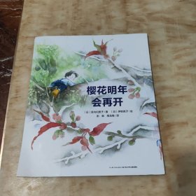 心喜阅绘本馆：樱花明年会再开（平）