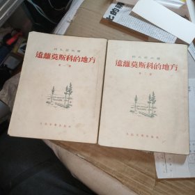 远离莫斯科的地方（第一三卷）