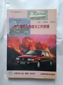 《汽车摩托车构造与工作原理》，16开。