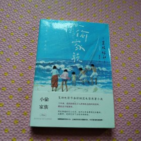 是枝裕和人间三部曲之小偷家族（全新未拆封）