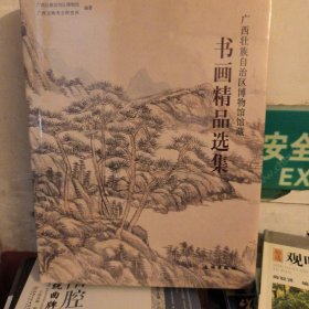 广西壮族自治区博物馆馆藏书画精品选集