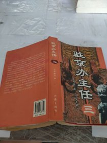 驻京办主任(三)