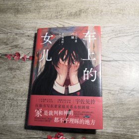 车上的女儿