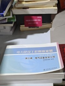 电力建设工程概算定额（2013年版） 第三册 电气设备安装工程