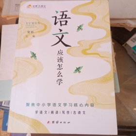 语文应该怎么学