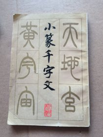 小篆千字文