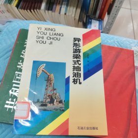 异形游梁式抽油机