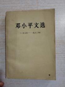 邓小平文选（1975-1982）大32开