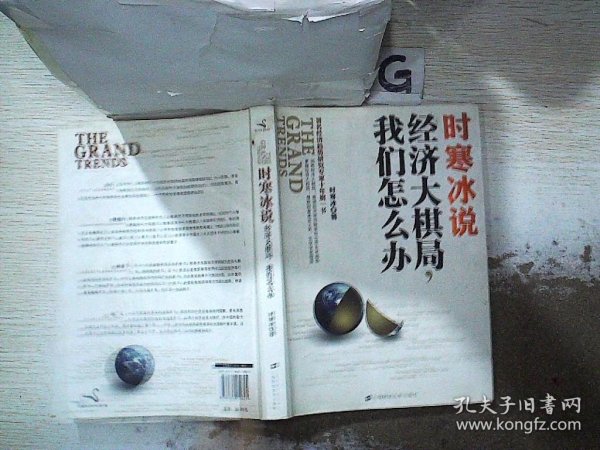 时寒冰说：经济大棋局，我们怎么办