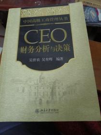 CEO财务分析与决策