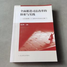 全面推进司法改革的探索与实践：北京法院第二十八届学术讨论会论文集（套装上下册）