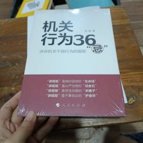 机关行为36“忌”：讲讲机关干部行为的规矩-