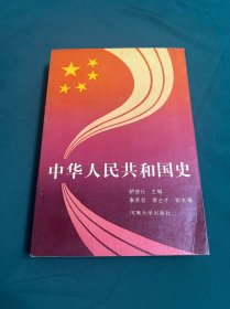 中华人民共和国史